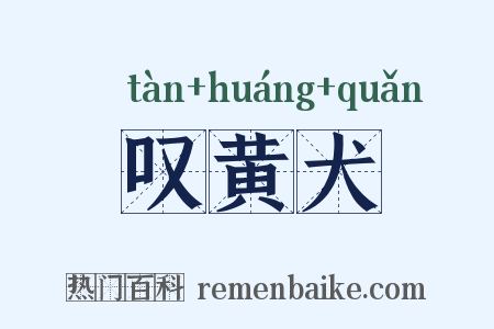 叹黄犬是什么意思的图片